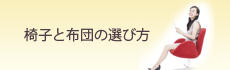 椅子と布団の選び方