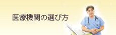 医療機関の選び方