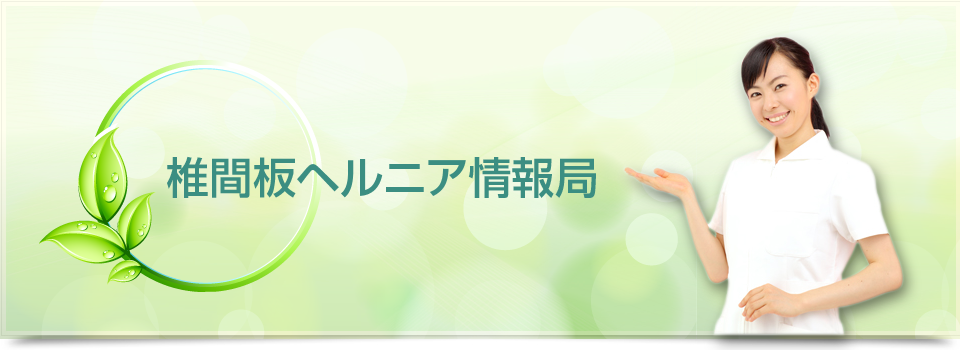 メイン画像　椎間板ヘルニア情報局